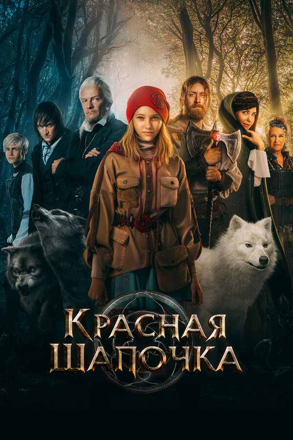 Красная Шапочка постер